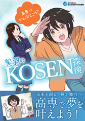 高専ってどんなところ、美羽のKOSEN探検（コミック版）pdf