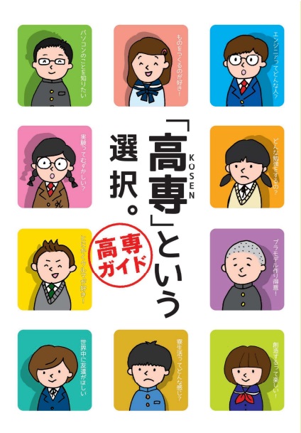 高専ガイド「高専」という選択 リーフレット